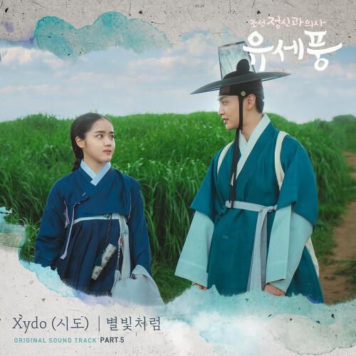조선 정신과 의사 유세풍 OST Part.5