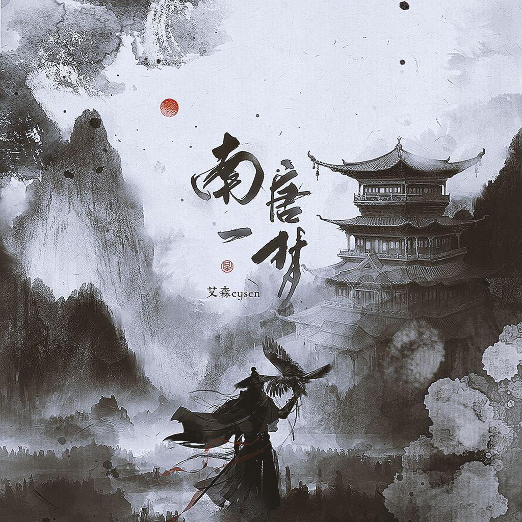 南唐一梦