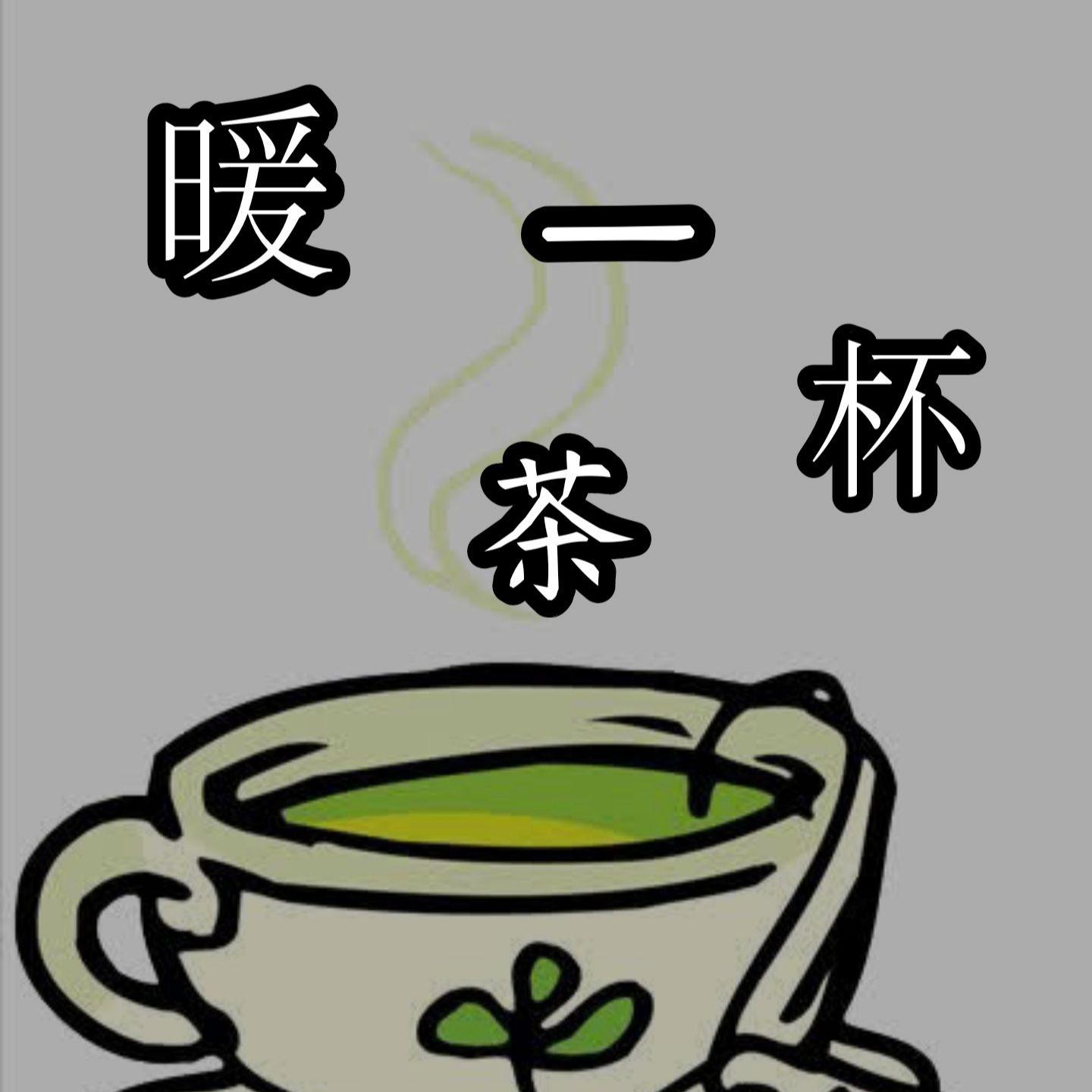 暖一杯茶