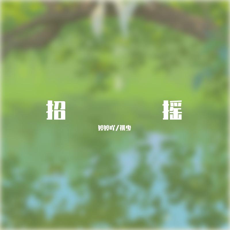 招摇