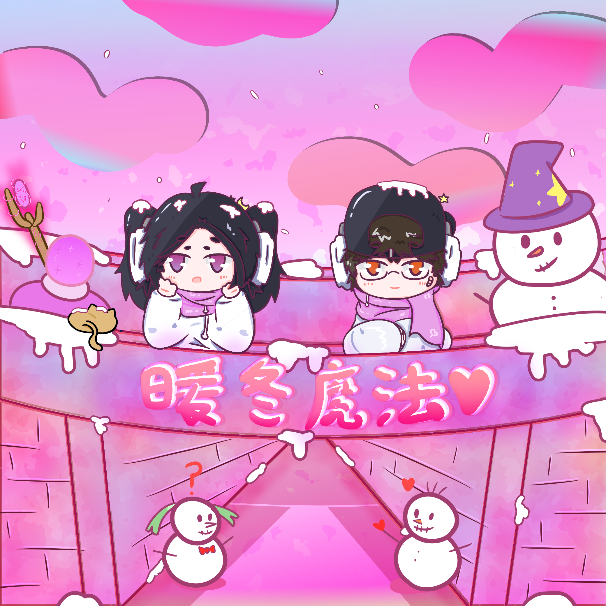 暖冬魔法