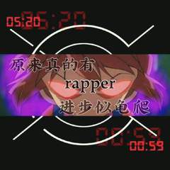 《原来真的有rapper进步似龟爬》