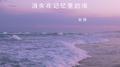 消失在记忆里的海专辑