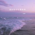 消失在记忆里的海专辑
