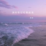 消失在记忆里的海专辑
