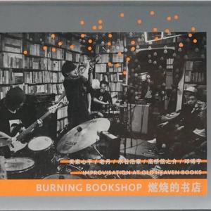 Burning—燃烧1 （降4半音）