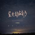 星光就在前方（DJ黄周豪版）