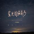 星光就在前方（DJ黄周豪版）