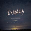 星光就在前方（DJ黄周豪版）