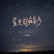 星光就在前方（DJ黄周豪版）