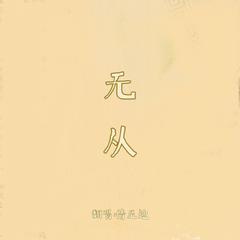 无从（cover弦子）（翻自 此处缘声_歌组）