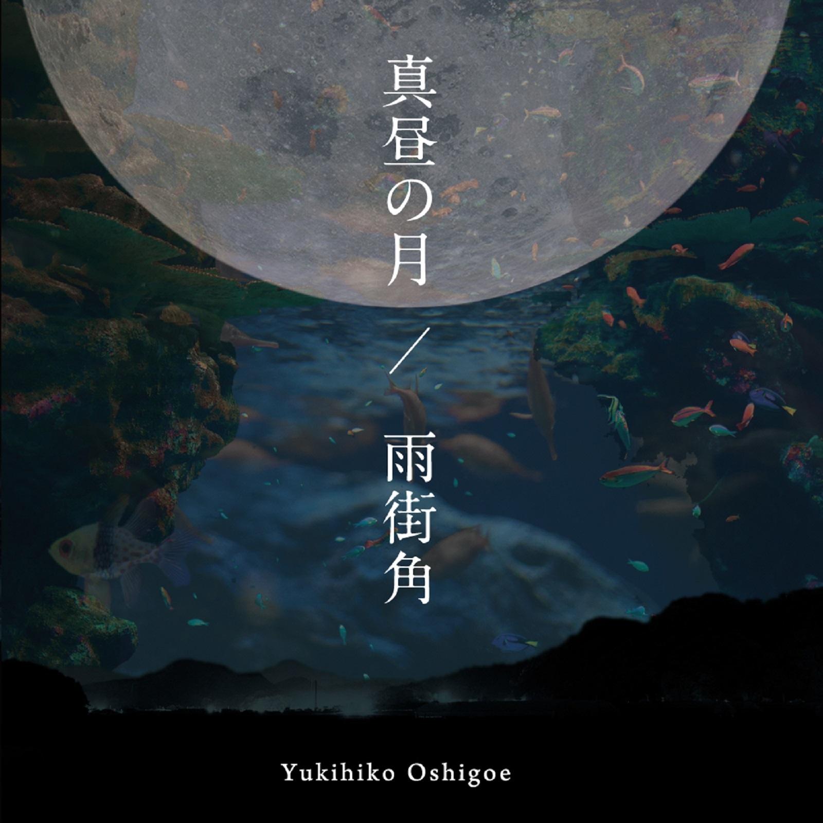 真昼の月 / 雨街角