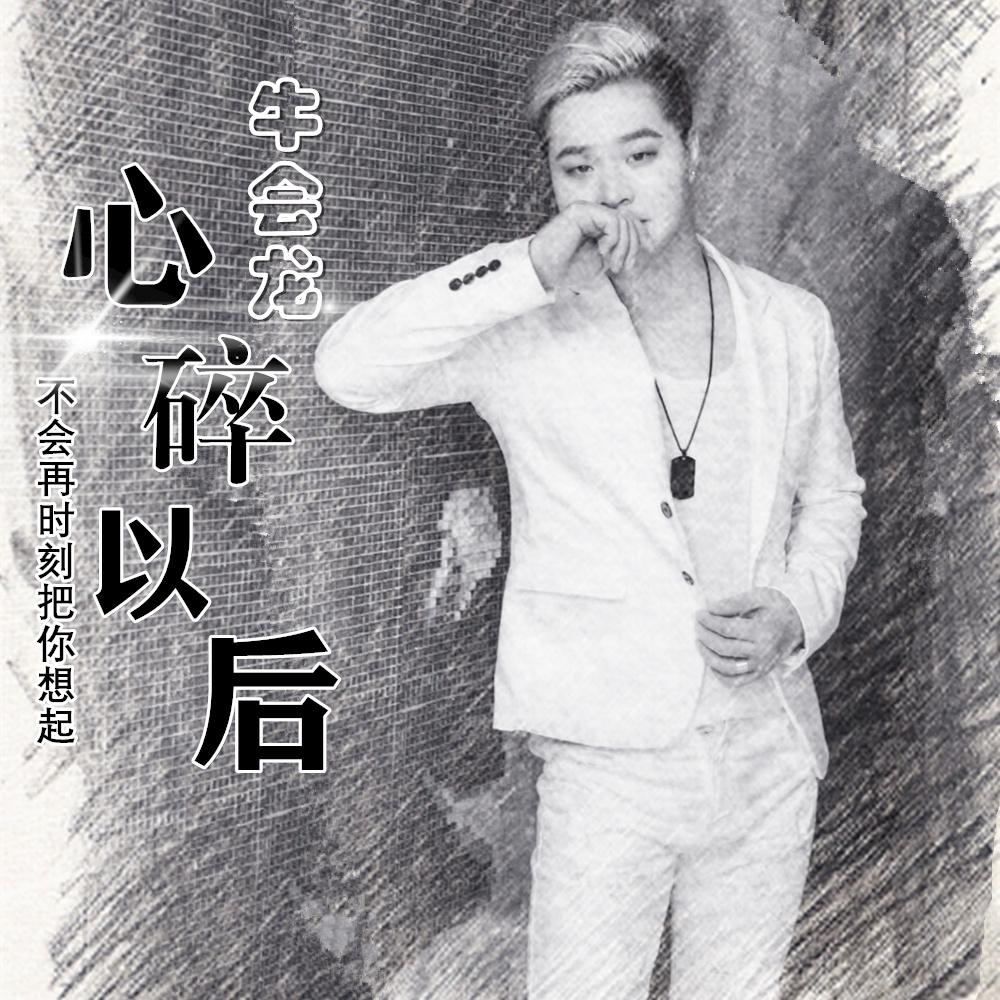 心碎以后