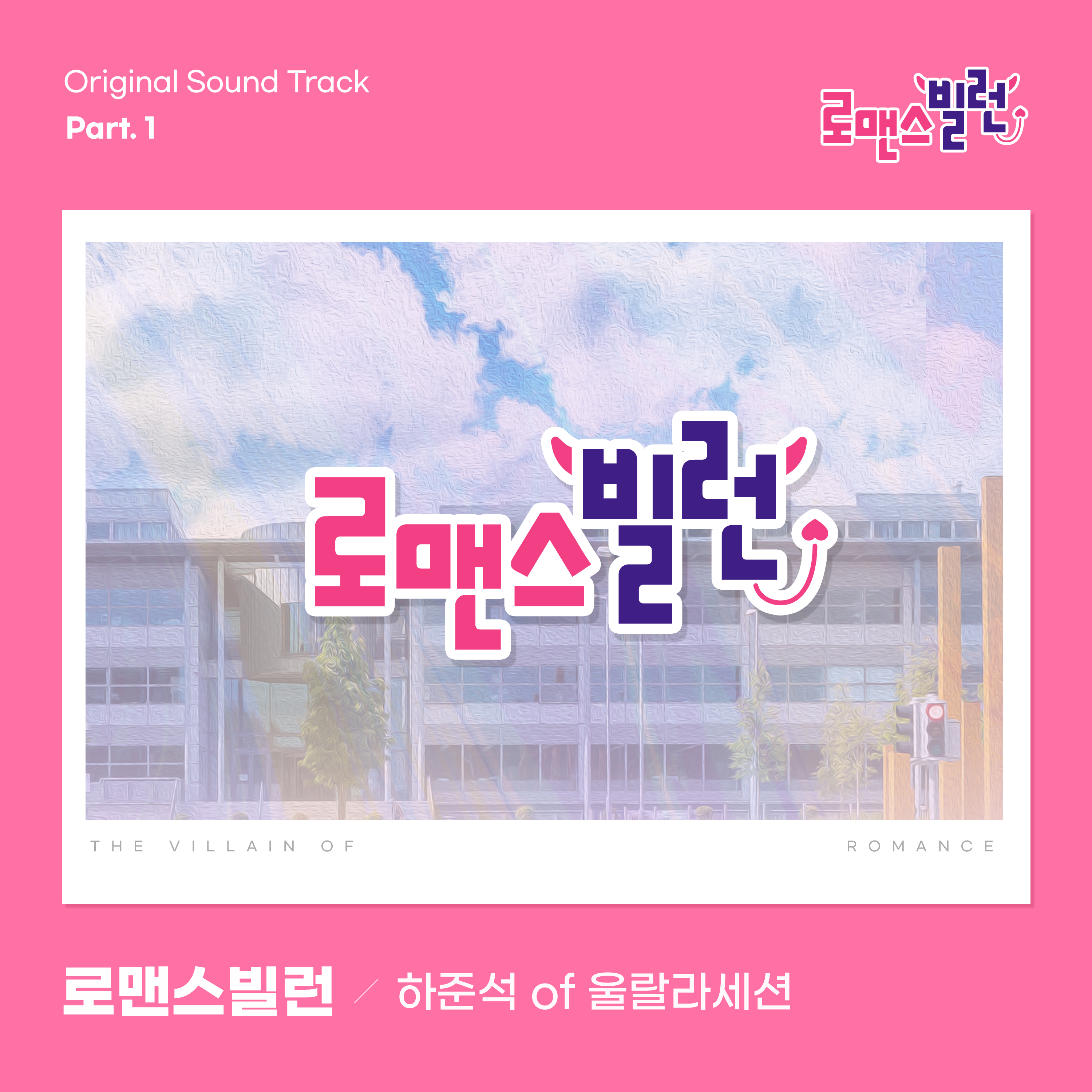 로맨스 빌런 OST Part.1专辑