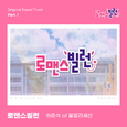 로맨스 빌런 OST Part.1