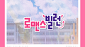 로맨스 빌런 OST Part.1专辑