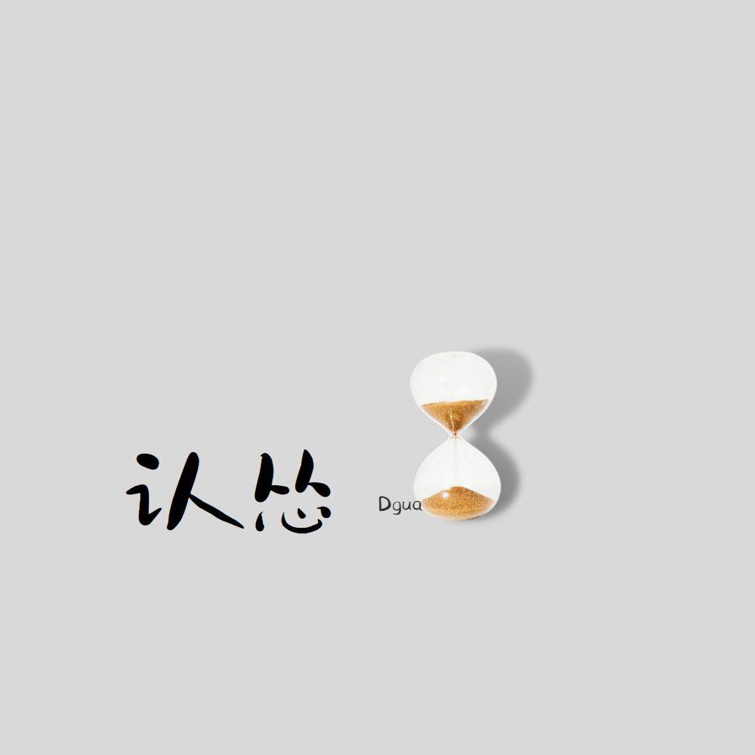 认怂