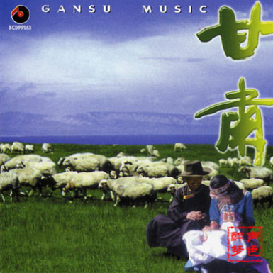 轻曲妙韵之十五甘肃