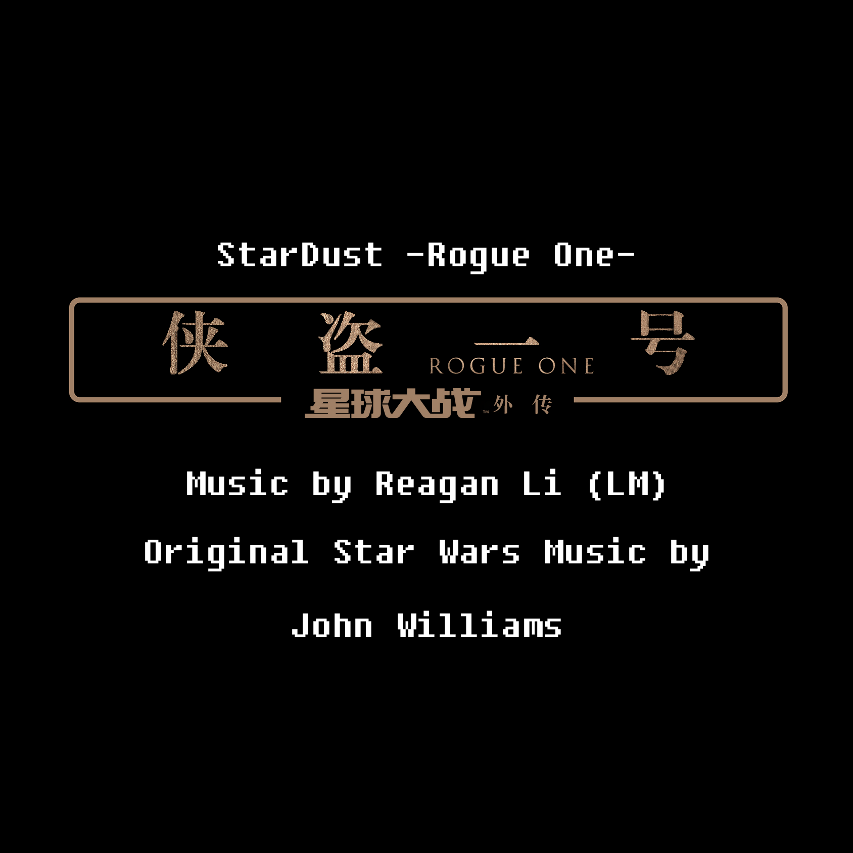 侠盗一号 -星辰- Star Dust (Rogue One)专辑