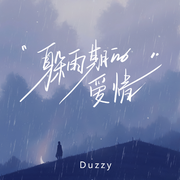 躲雨期的爱情（伴奏）