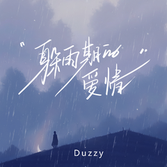 躲雨期的爱情