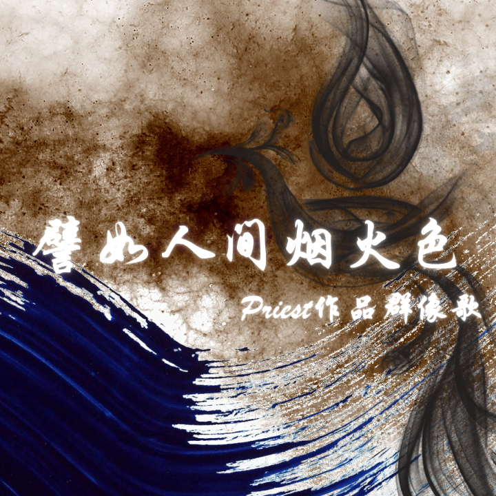 譬如人间烟火色