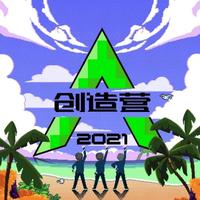 我们一起闯(R1SE 创造营2021 伴奏)
