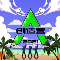 我们一起闯（R1SE 创造营2021 伴奏）