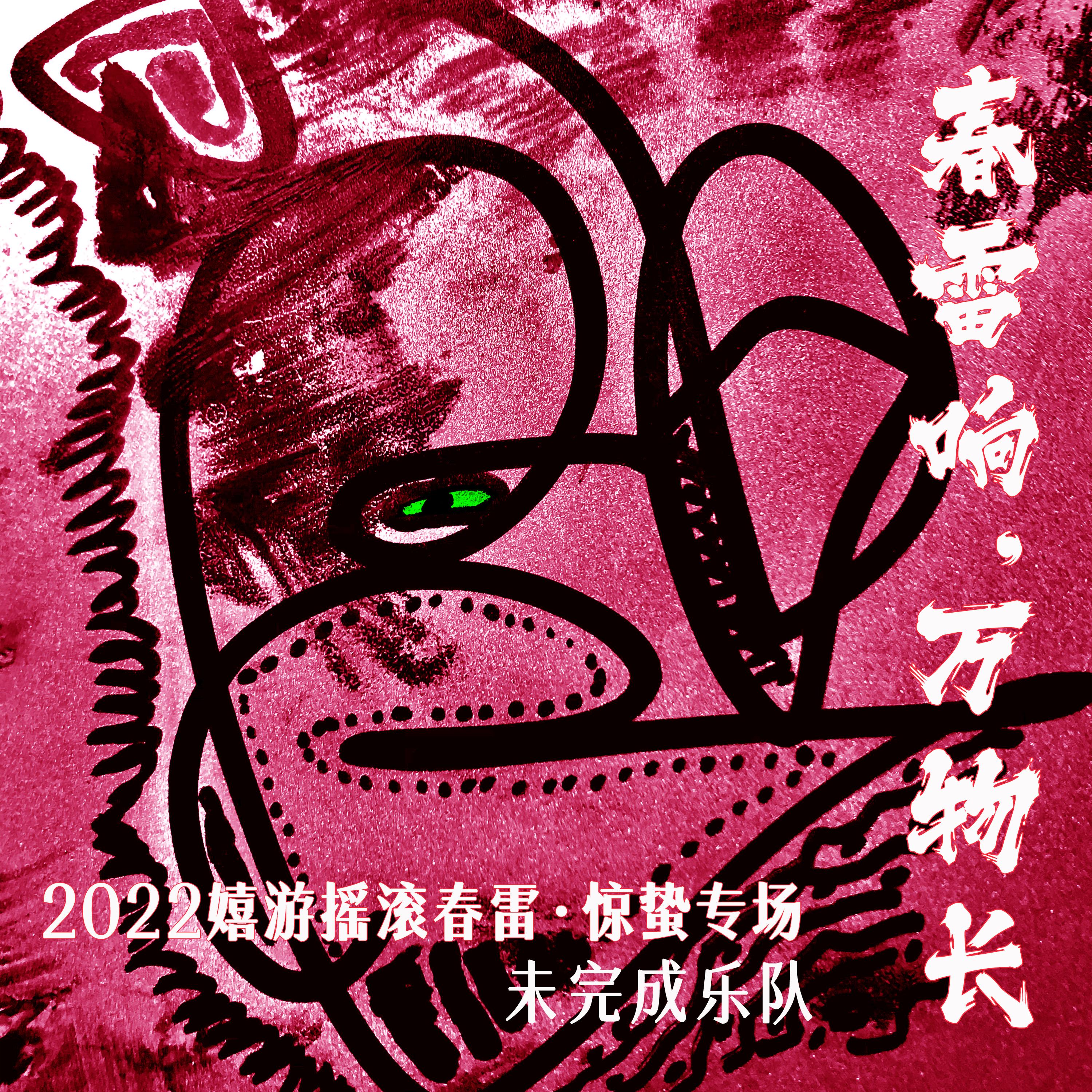 春雷响·万物长(2022嬉游摇滚春雷·惊蛰专场) (2022.3.5嬉游livehouse现场录音)