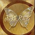 雨蝶RnB