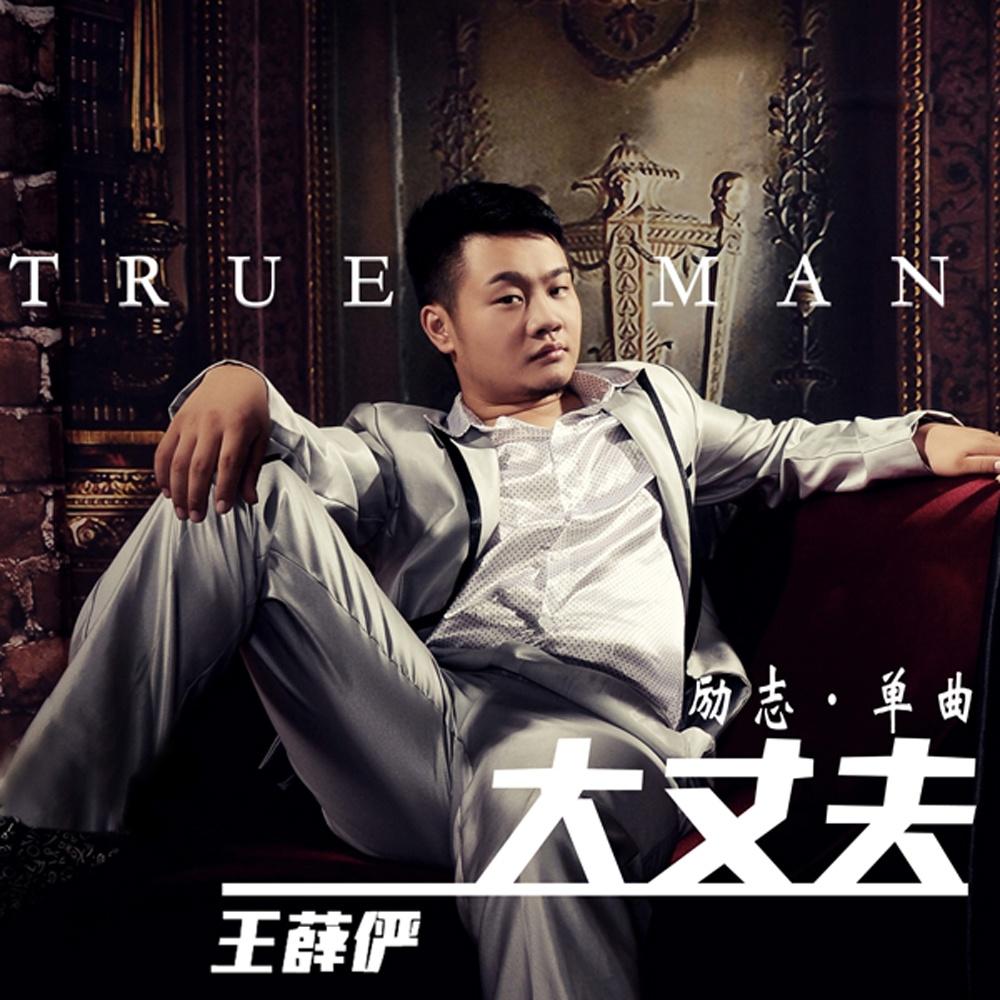 大丈夫 - 王薛俨 - 单曲 - 网易云音乐