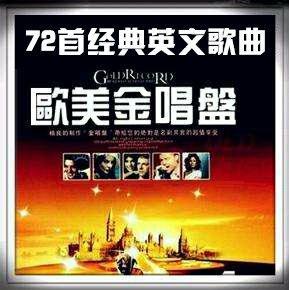 欧美金唱盘【72首经典英文歌曲】