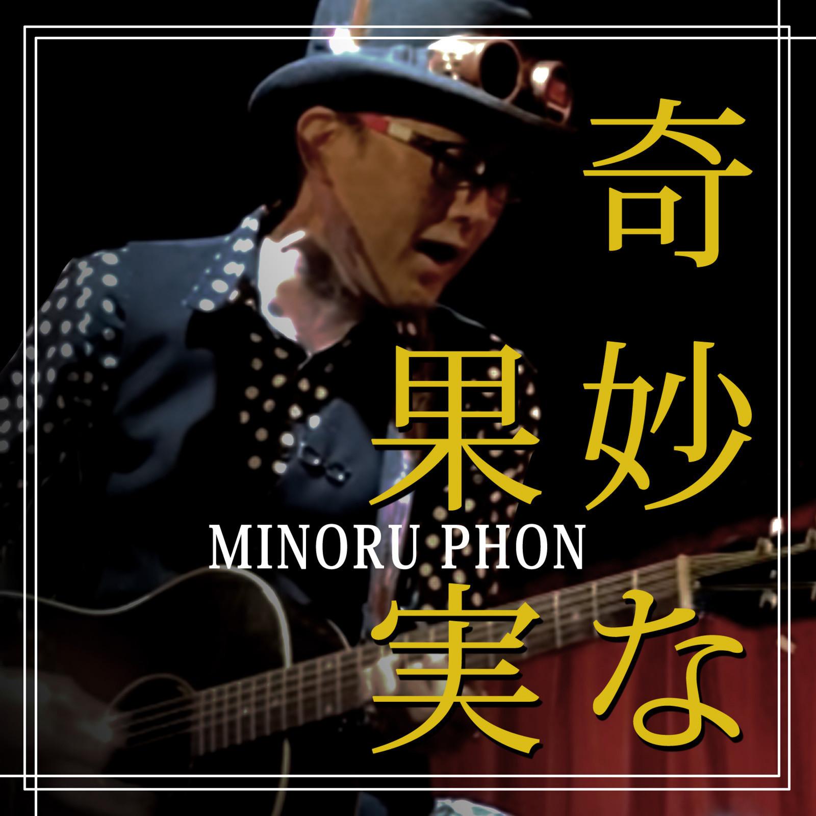 奇妙な果実