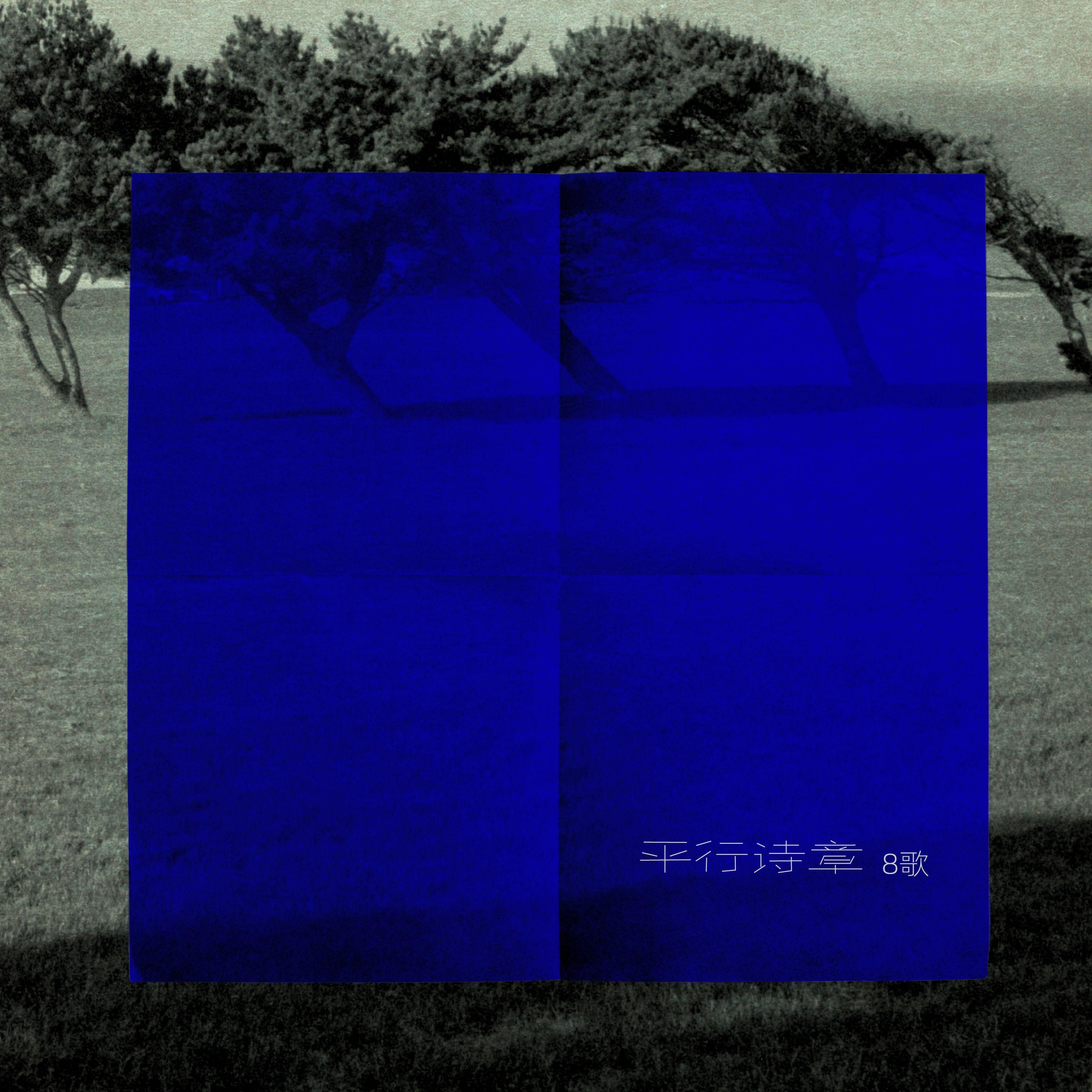 平行诗章