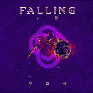 吴岱林 - Falling下坠