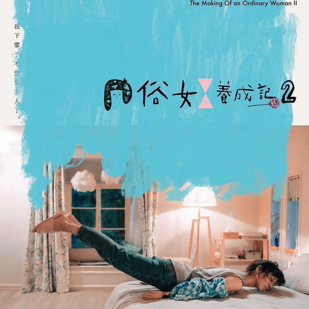 俗女养成记 第1-2季 | 在线播放 | 网易云音乐
