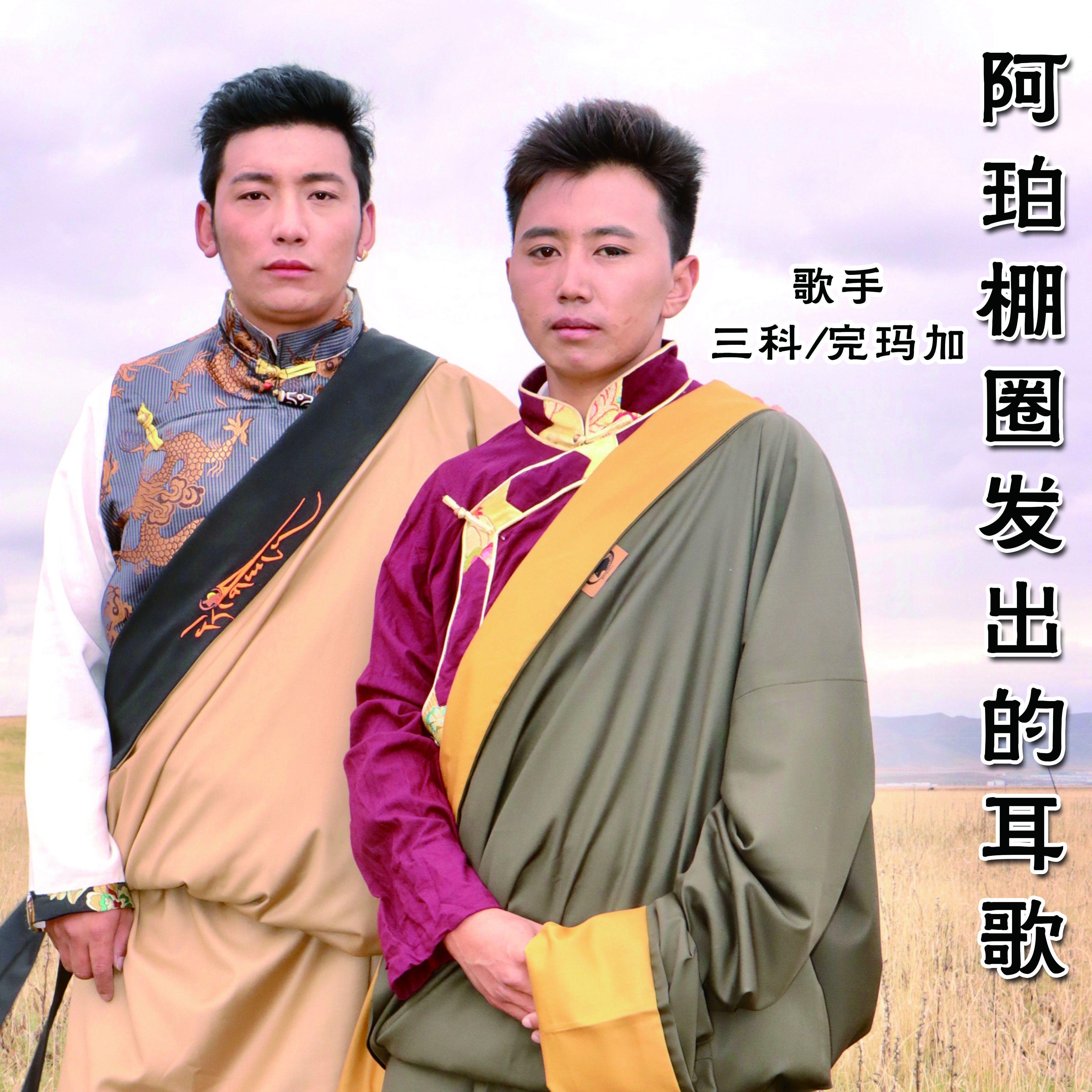 阿珀棚圈发出的耳歌