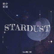 STARDUST星屑