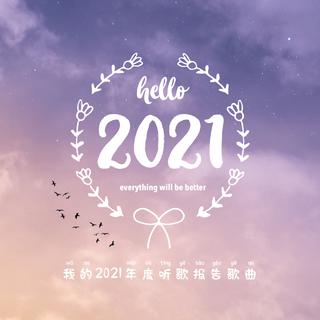 我的2021年度听歌报告