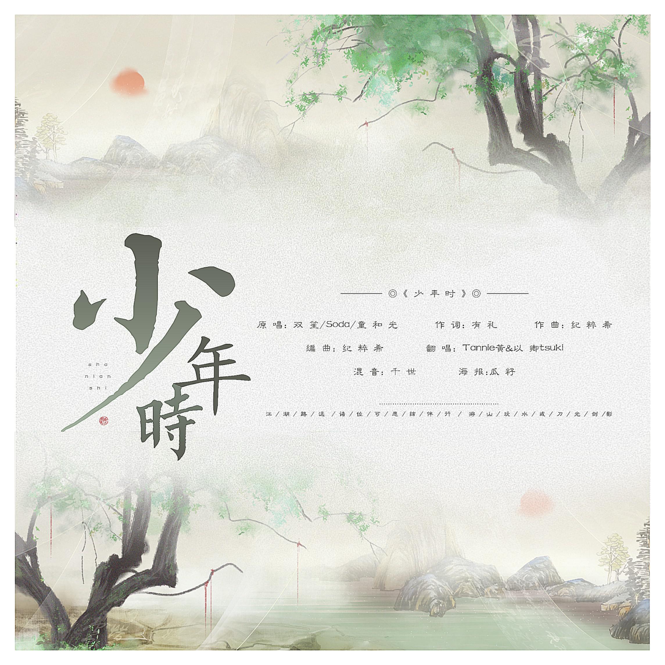 少年时