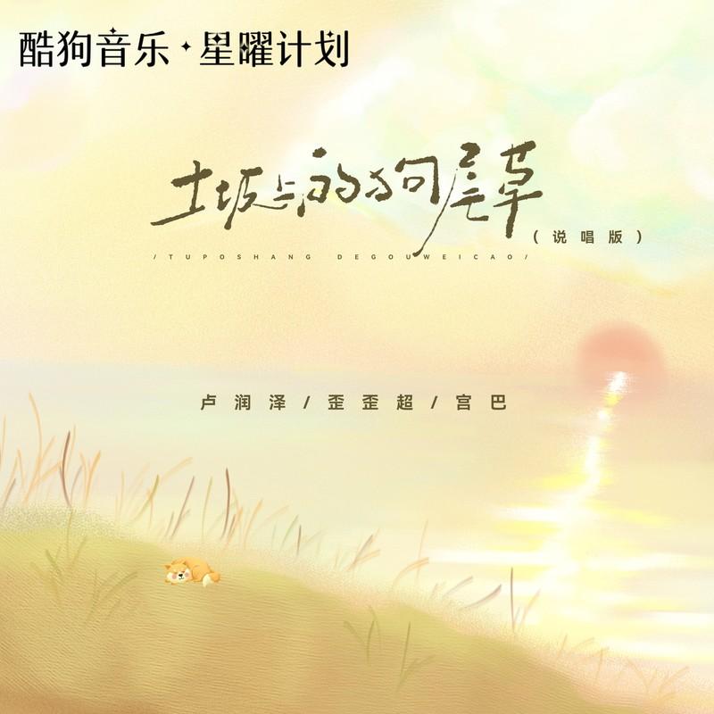 土坡上的狗尾草 (说唱版)