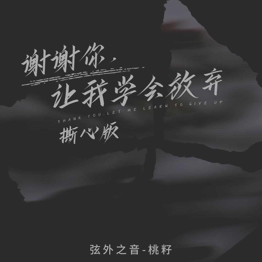 谢谢你让我学会放弃（撕心版）