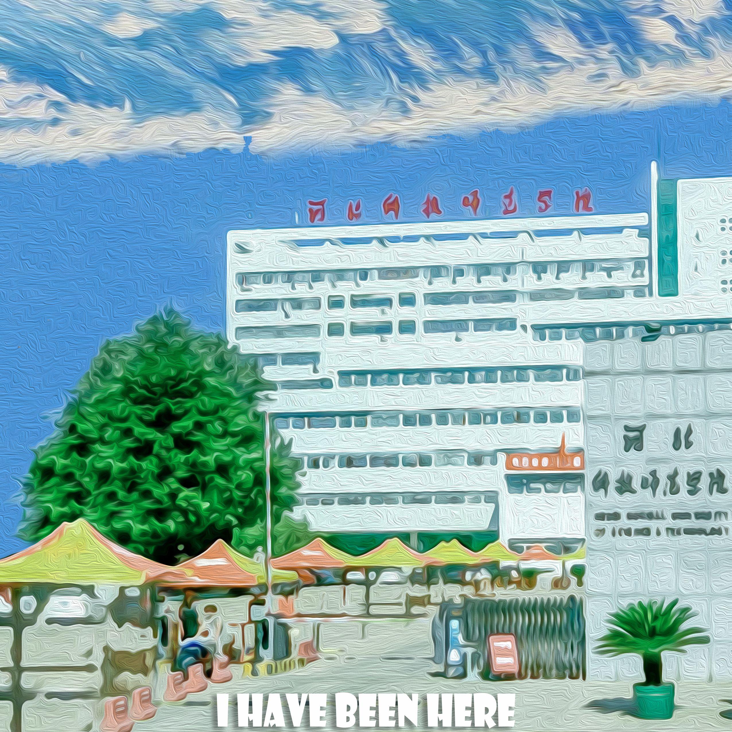 我来过