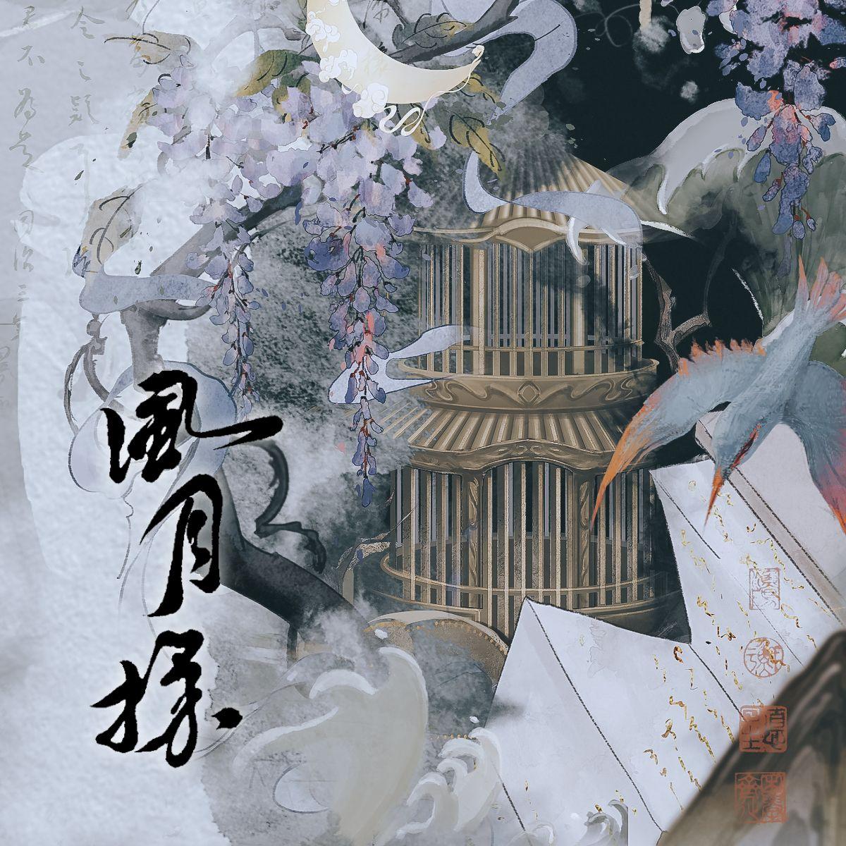 风月探