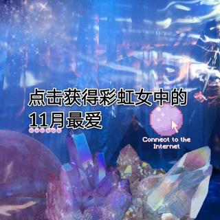 彩虹女中的11月最爱