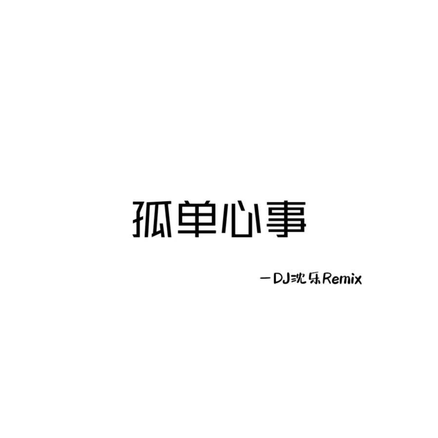 孤单心事（Dj沈乐Remix）专辑