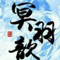 冥羽歆