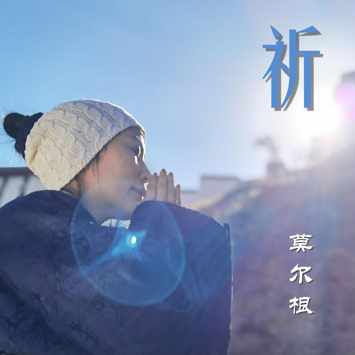 祈