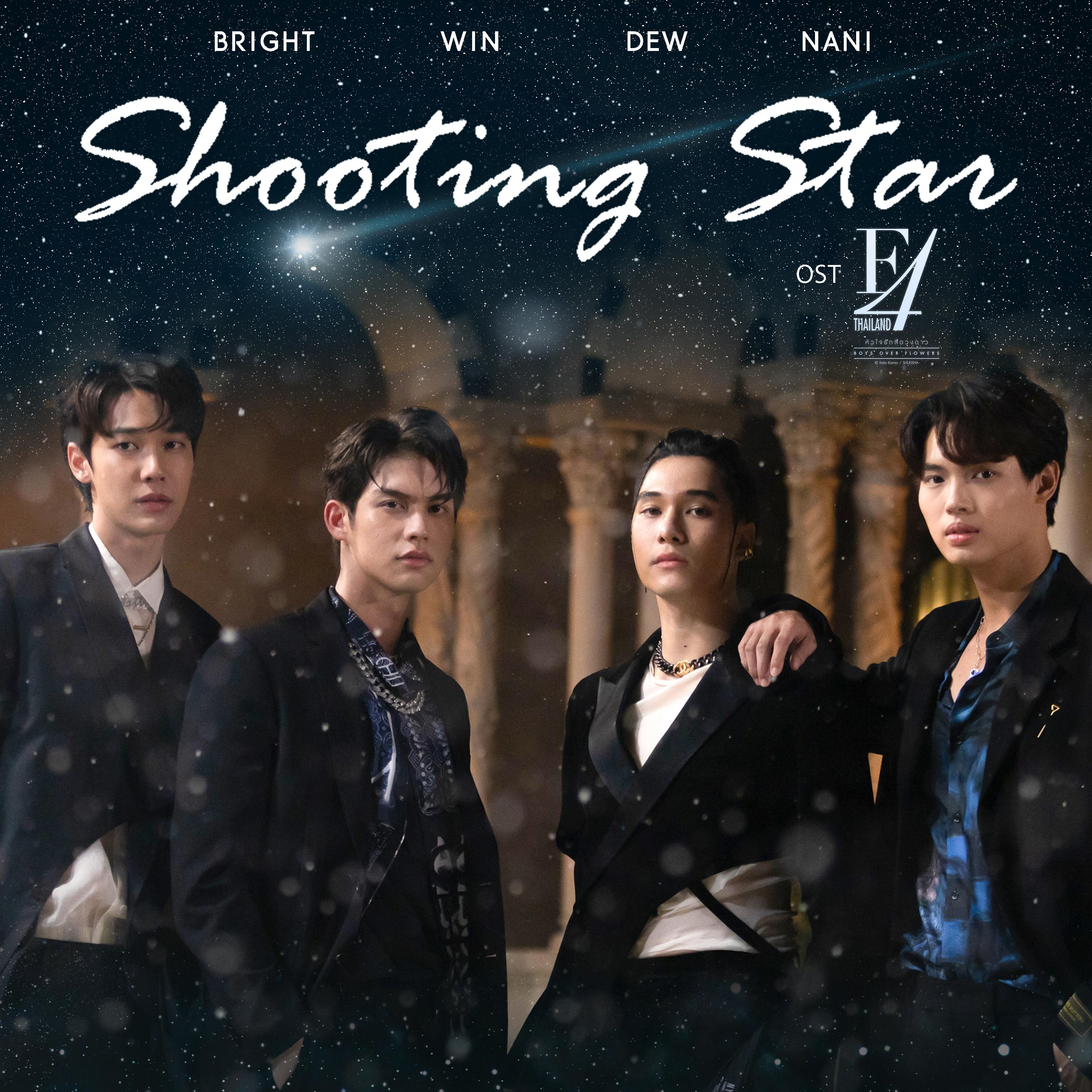 Shooting Star (เพลงประกอบซีรีส์ "F4 Thailand : หัวใจรักสี่ดวงดาว BOYS OVER FLOWERS")