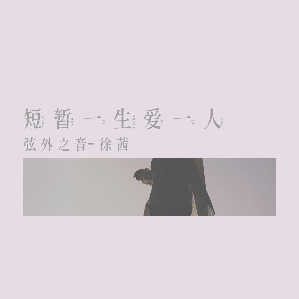 短暂一生爱一人